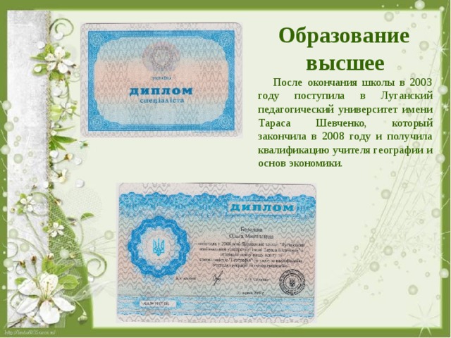 Образование  высшее  После окончания школы в 2003 году поступила в Луганский педагогический университет имени Тараса Шевченко, который закончила в 2008 году и получила квалификацию учителя географии и основ экономики. 