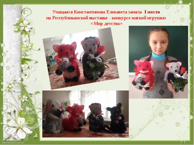 Учащаяся Константинова Елизавета заняла I место на Республиканской выставке - конкурсе мягкой игрушки « Мир детства » 