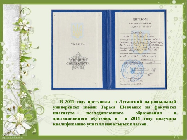  В 2011 году поступила в Луганский национальный университет имени Тараса Шевченко на факультет института последипломного образования и дистанционного обучения, и в 2014 году получила квалификацию учителя начальных классов. 