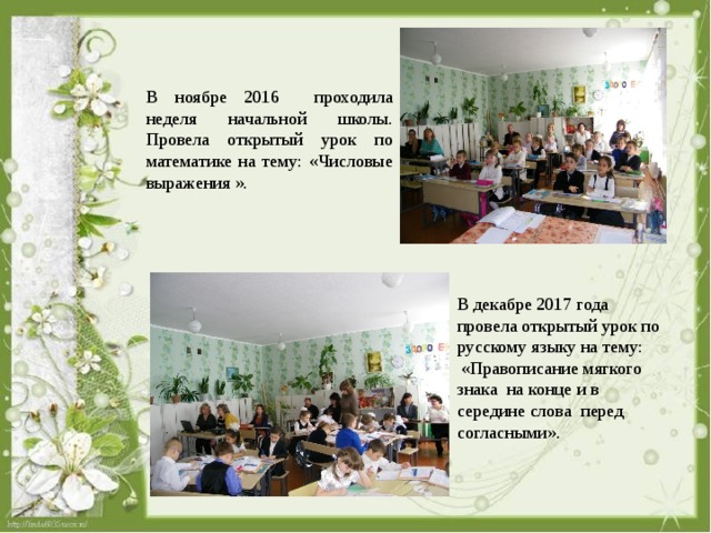 В ноябре 2016 проходила неделя начальной школы. Провела открытый урок по математике на тему: «Числовые выражения ». В декабре 2017 года провела открытый урок по русскому языку на тему:  «Правописание мягкого знака на конце и в середине слова перед согласными».  