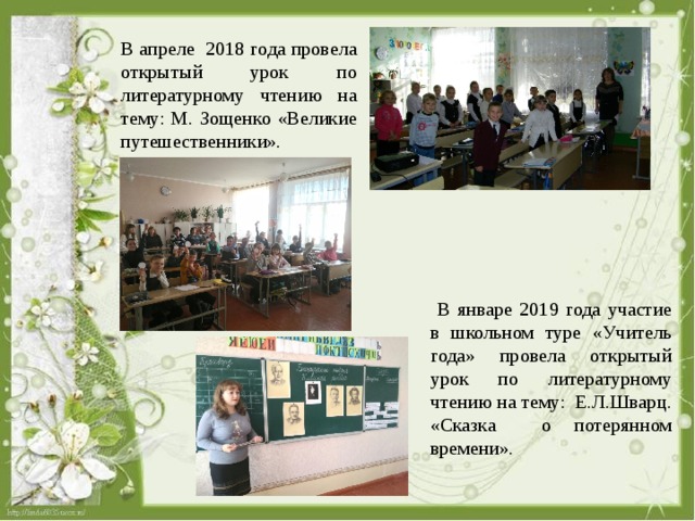 В апреле 2018 года провела открытый урок по литературному чтению на тему: М. Зощенко «Великие путешественники».  В январе 2019 года участие в школьном туре «Учитель года» провела открытый урок по литературному чтению на тему: Е.Л.Шварц. «Сказка о потерянном времени». 