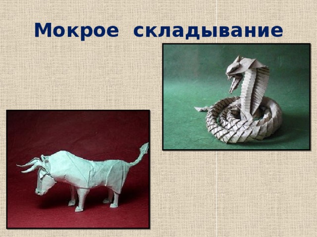 Мокрое складывание 