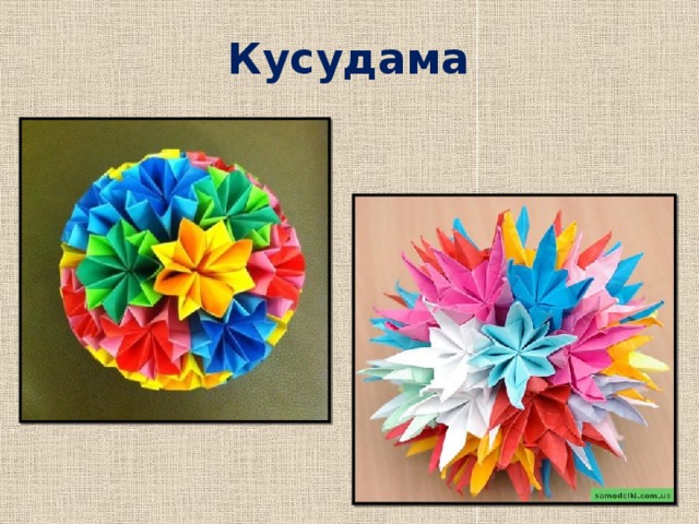 Кусудама 
