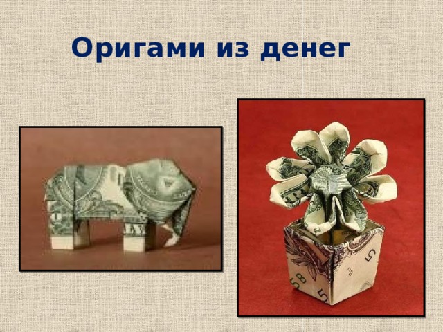 Оригами из денег 