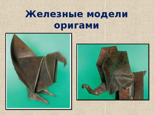 Железные модели оригами 