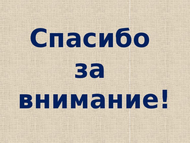 Спасибо за внимание! 