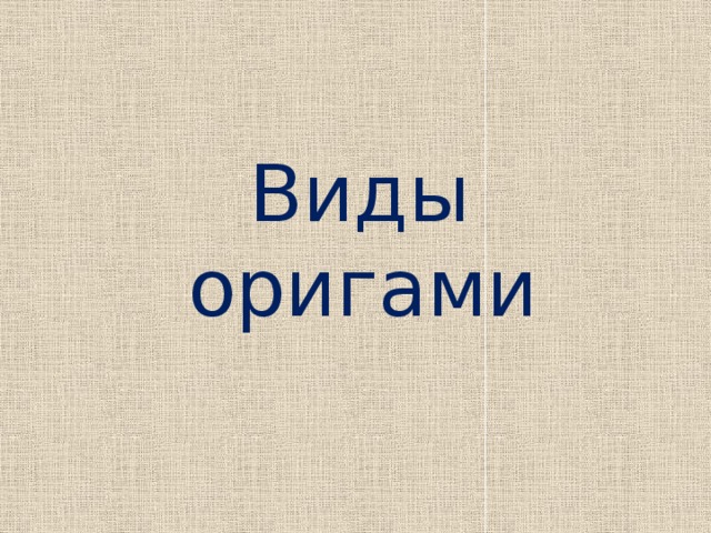 Виды  оригами 