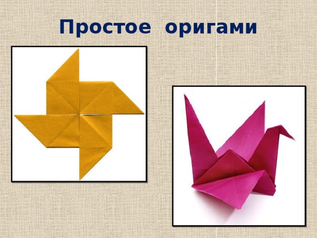 Простое оригами 