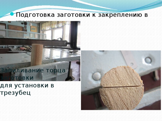 Подготовка заготовки к закреплению в станке Запиливание торца заготовки  для установки в трезубец 