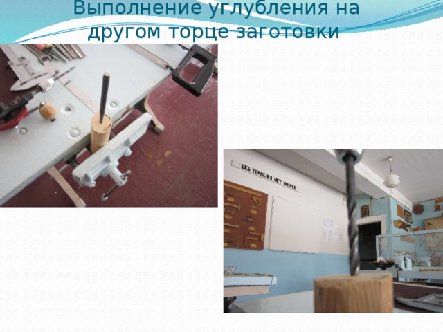 Выполнение углубления на другом торце заготовки 