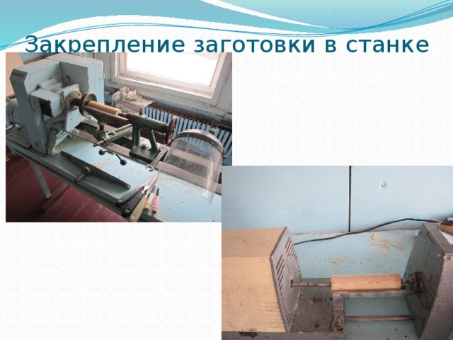Закрепление заготовки в станке 