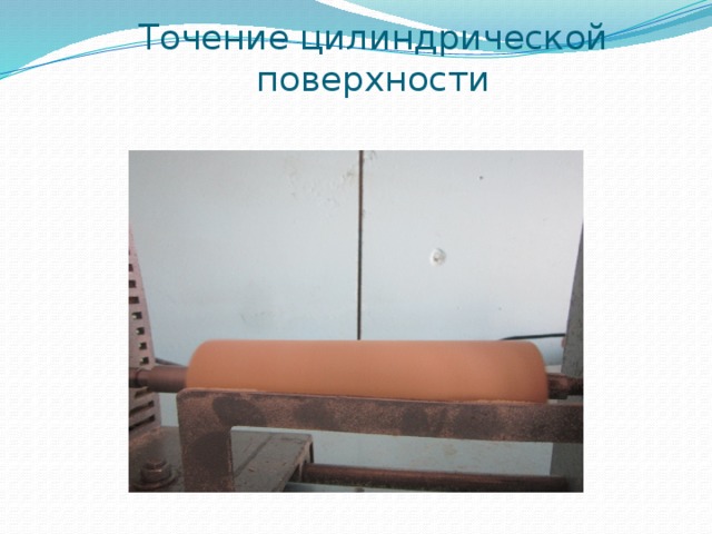 Точение цилиндрической поверхности 
