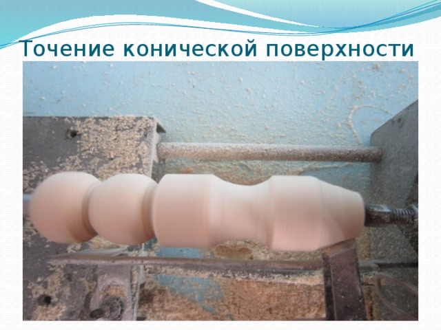 Точение конической поверхности 