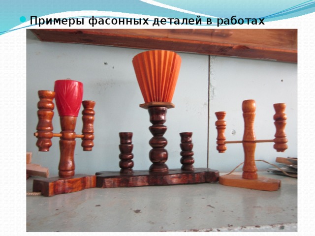 Примеры фасонных деталей в работах школьников 
