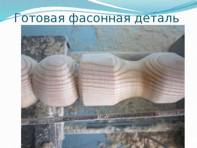 Готовая фасонная деталь 