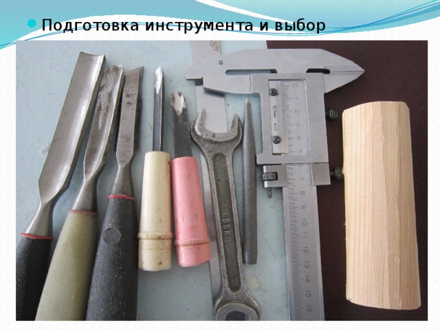 Подготовка инструмента и выбор заготовки 