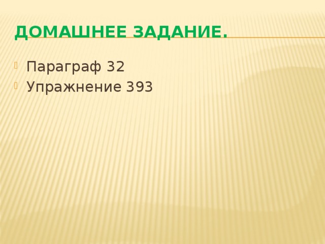 Домашнее задание. Параграф 32 Упражнение 393 