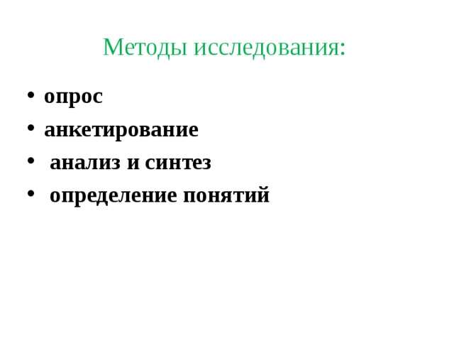 Методы исследования: опрос анкетирование  анализ и синтез  определение понятий 