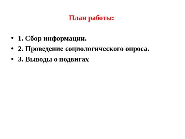 План работы: 1. Сбор информации. 2. Проведение социологического опроса. 3. Выводы о подвигах  