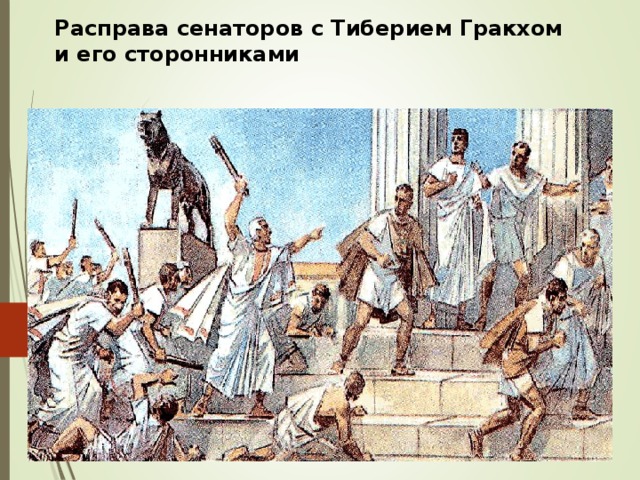 Расправа сенаторов с Тиберием Гракхом и его сторонниками 