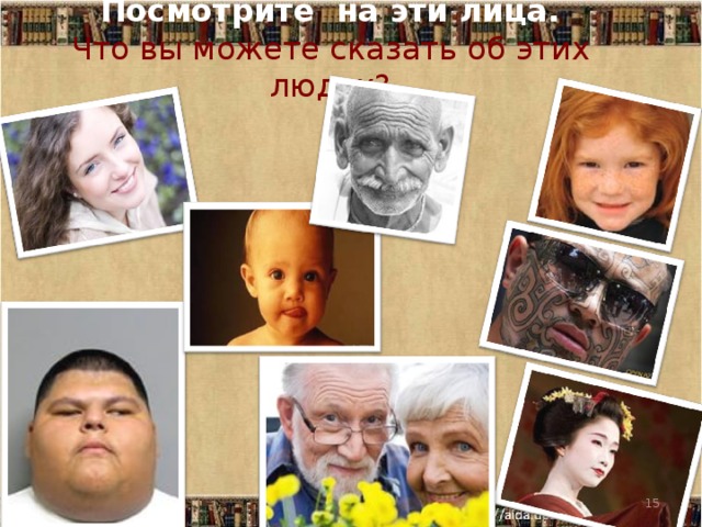 Посмотрите на эти лица.  Что вы можете сказать об этих людях?  