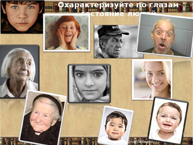 Охарактеризуйте по глазам состояние людей  