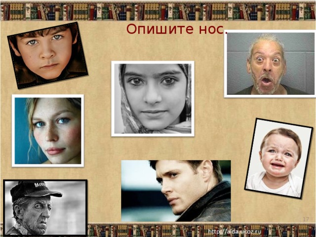 Опишите нос.  