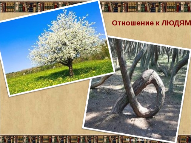 Отношение к ЛЮДЯМ  