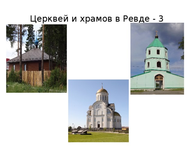 Церквей и храмов в Ревде - 3 