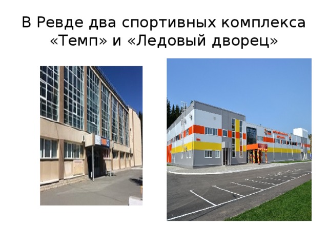В Ревде два спортивных комплекса «Темп» и «Ледовый дворец» 
