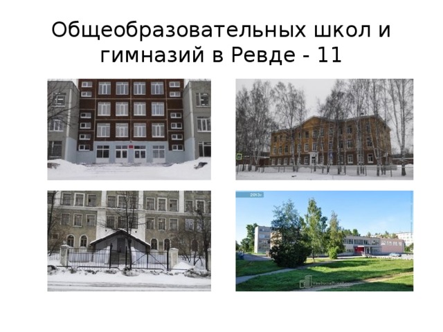 Общеобразовательных школ и гимназий в Ревде - 11 