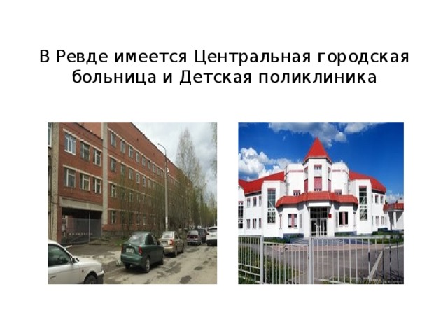 В Ревде имеется Центральная городская больница и Детская поликлиника 