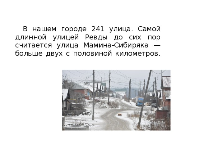  В нашем городе 241 улица. Самой длинной улицей Ревды до сих пор считается улица Мамина-Сибиряка — больше двух с половиной километров.   