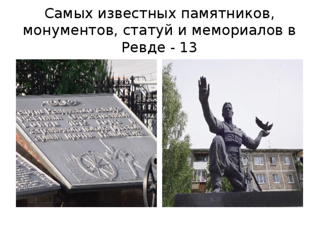 Самых известных памятников, монументов, статуй и мемориалов в Ревде - 13 