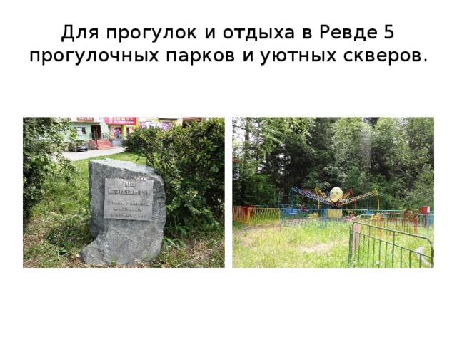 Для прогулок и отдыха в Ревде 5 прогулочных парков и уютных скверов. 