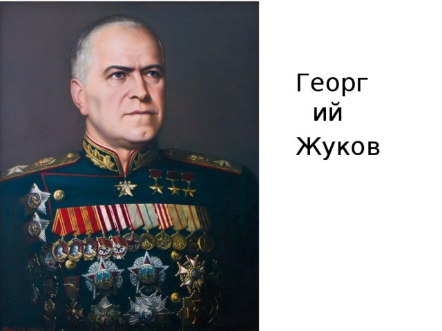 Георгий Жуков 