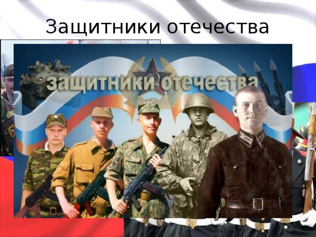 Защитники отечества 