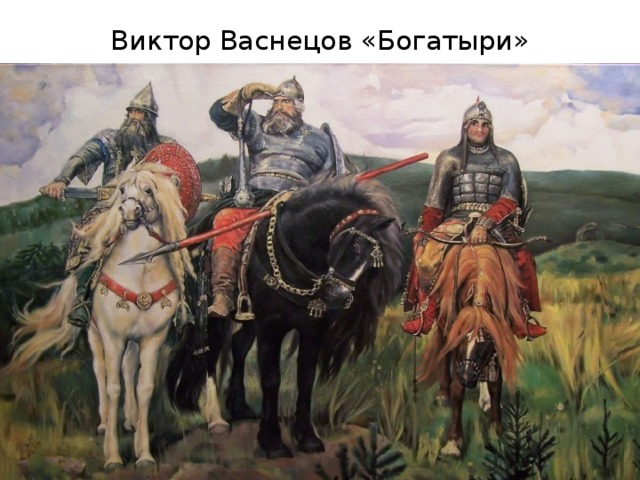 Виктор Васнецов «Богатыри» 