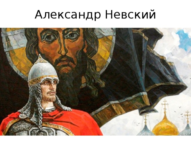 Александр Невский 