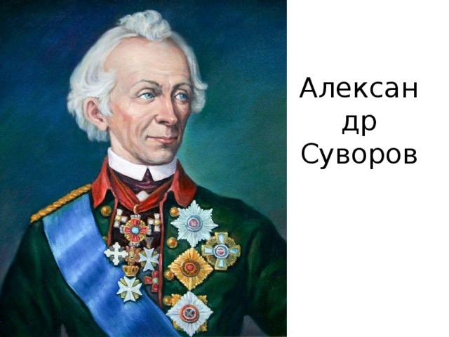 Александр Суворов 