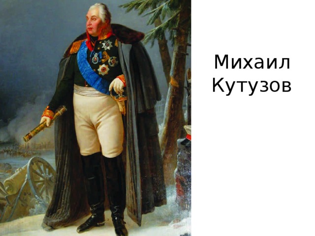Михаил Кутузов 