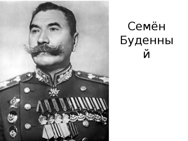 Семён Буденный 