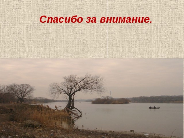 Спасибо за внимание. 