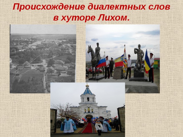 Происхождение диалектных слов в хуторе Лихом.   