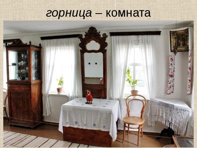 горница  – комната 