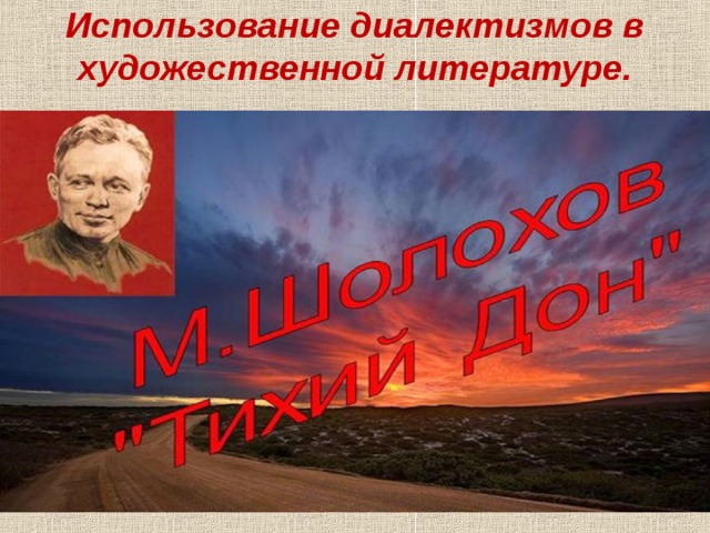 Использование диалектизмов в художественной литературе.   