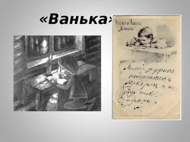  «Ванька», 