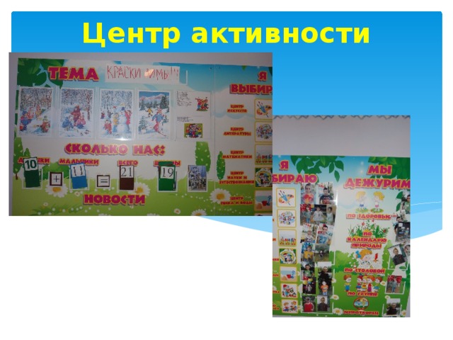 Центр  активности 