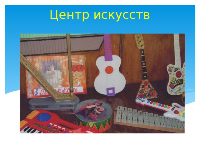 Центр искусств 