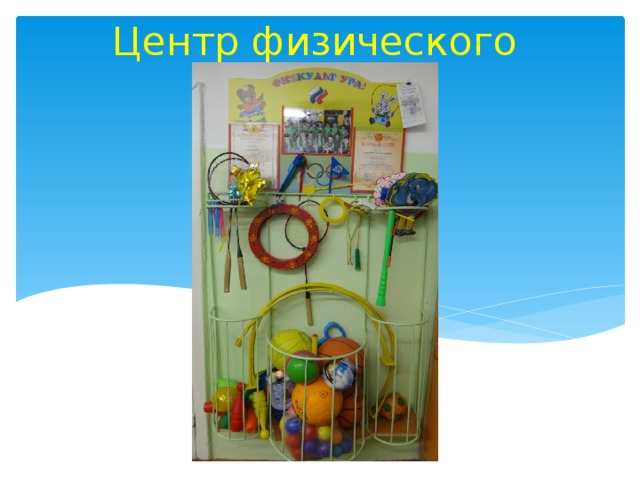 Центр физического развития 